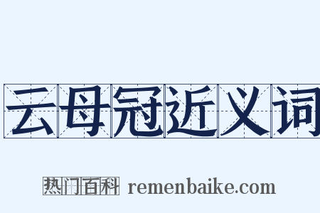 云母冠近义词是什么意思的图片